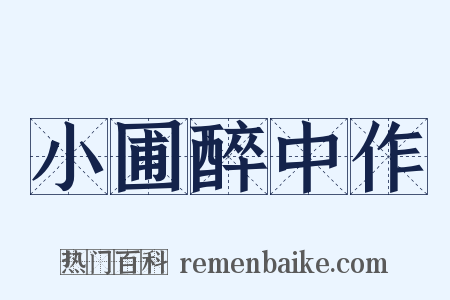 小圃醉中作是什么意思的图片